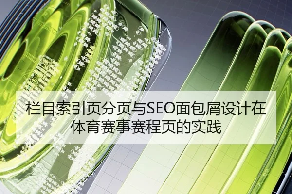 栏目索引页分页与SEO面包屑设计在体育赛事赛程页的实践