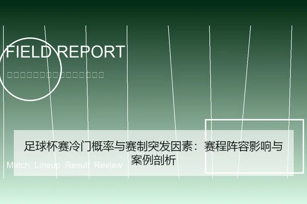 足球杯赛冷门概率与赛制突发因素：赛程阵容影响与案例剖析