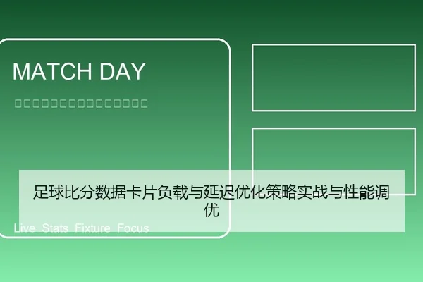 足球比分数据卡片负载与延迟优化策略实战与性能调优