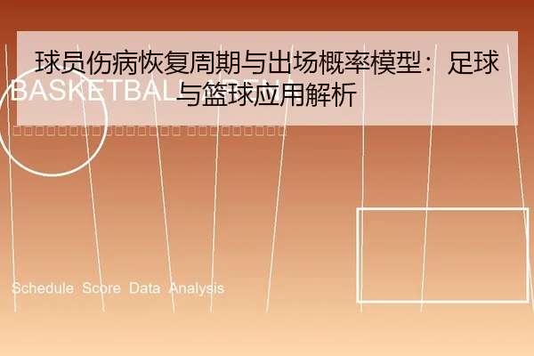 qiu-yuan-shang-bing-hui-fu-zhou-qi-yu-chu-chang-gai-lv-mo-xing-zu-qiu-yu-lan-qiu-ying-yong-jie-xi-2-387.jpg