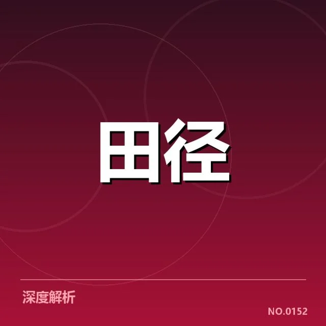钻石联赛关键项目背后，运动员表现背后隐藏的实力与策略