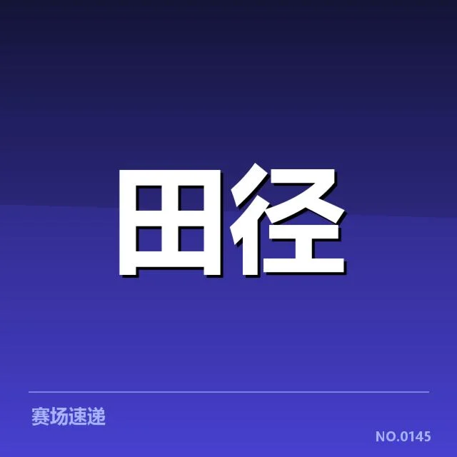 确认的运动员名单与赛程安排