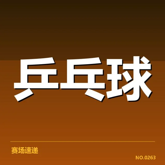 WTT大满贯排名变化:球员竞争格局如何演变