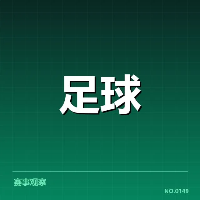 欧洲杯定位球战术：豪强球队成败玄机何在