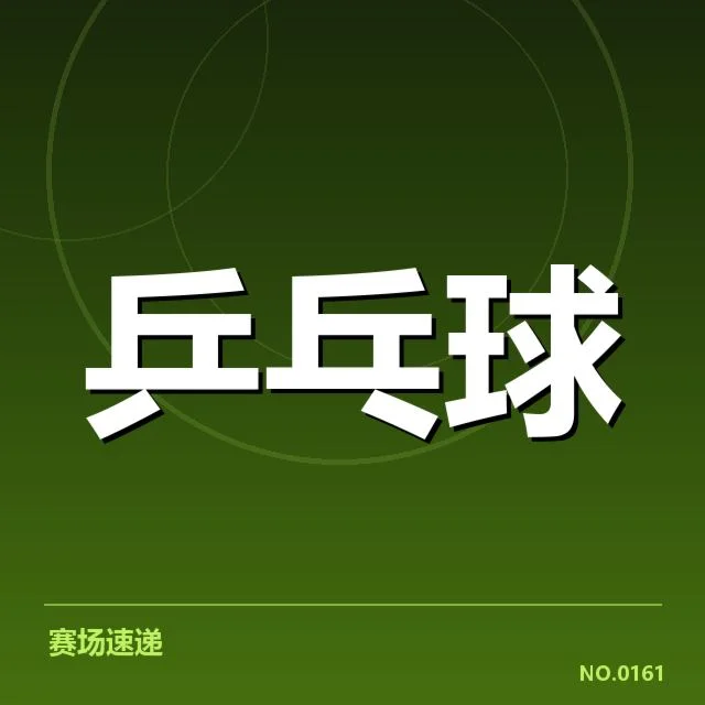 WTT大满贯:中国选手相持能力展现新高度