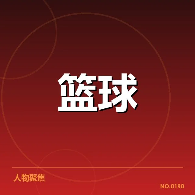 哈登亚运篮球助威：球队实力与期待何去何从