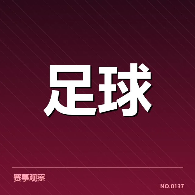 国足教练已确定名单和赛程细节