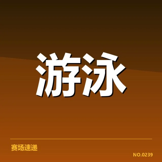 孙杨亚运复出:泳坛未来局势成疑问