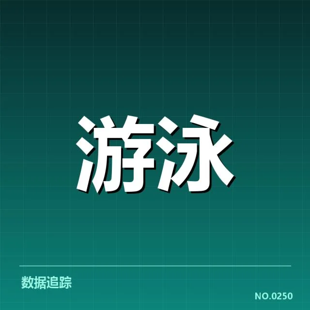 孙杨复出的官方确认及参赛名单