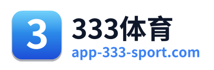 333体育